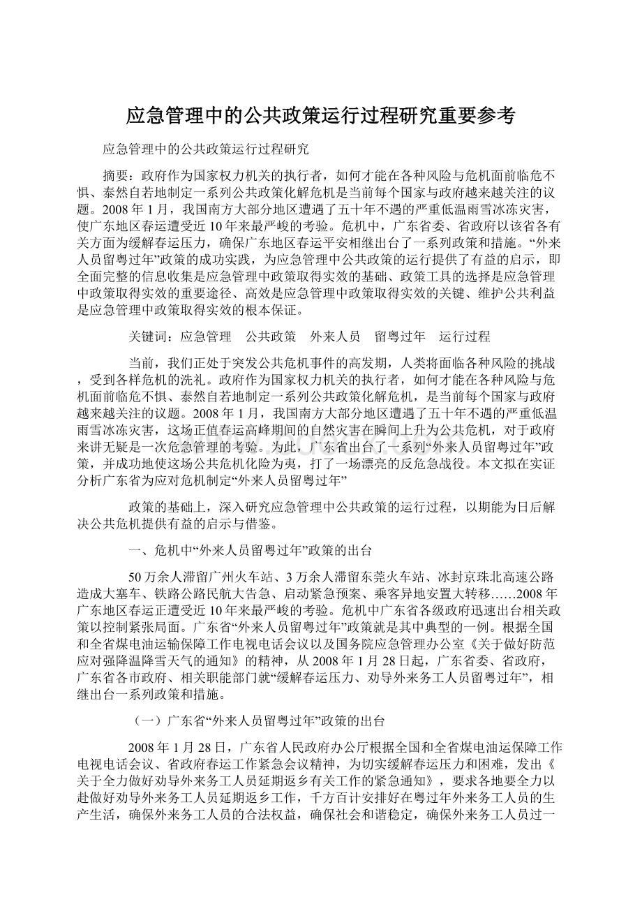 应急管理中的公共政策运行过程研究重要参考Word下载.docx_第1页