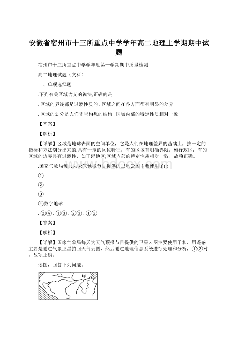 安徽省宿州市十三所重点中学学年高二地理上学期期中试题Word文档格式.docx