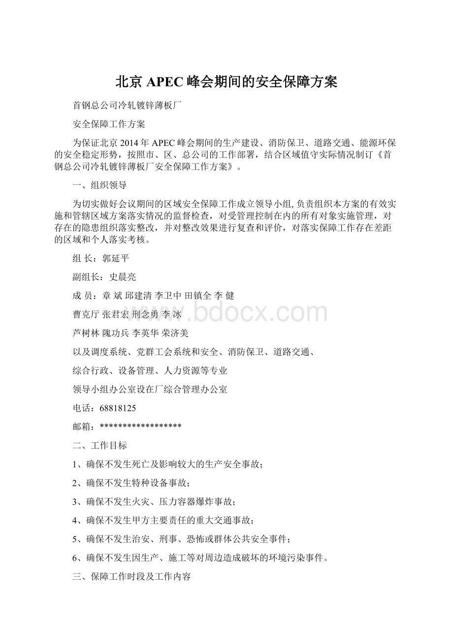 北京APEC峰会期间的安全保障方案Word格式.docx