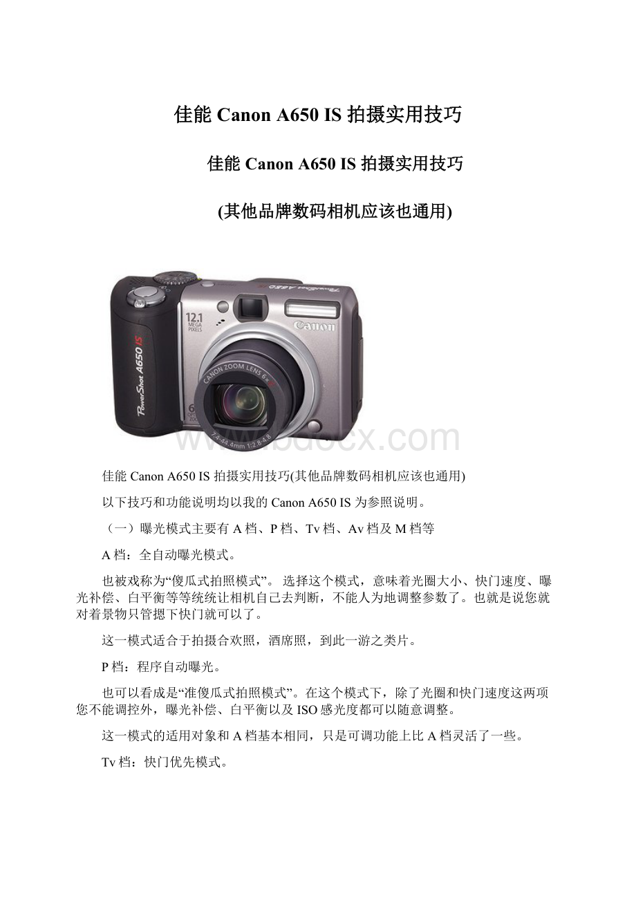 佳能Canon A650 IS 拍摄实用技巧.docx_第1页