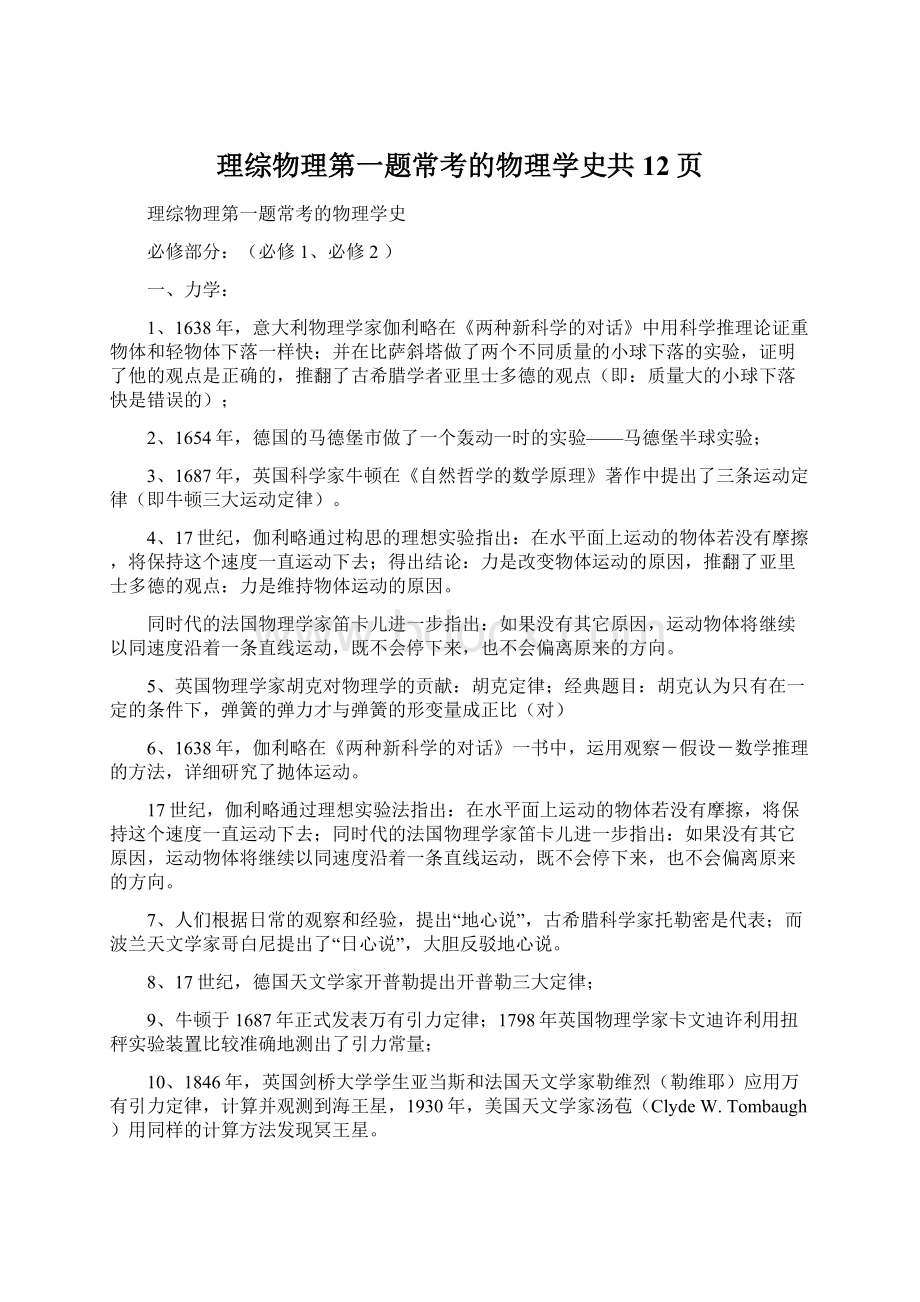 理综物理第一题常考的物理学史共12页Word格式文档下载.docx_第1页