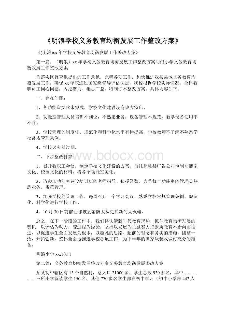 《明浪学校义务教育均衡发展工作整改方案》Word格式.docx