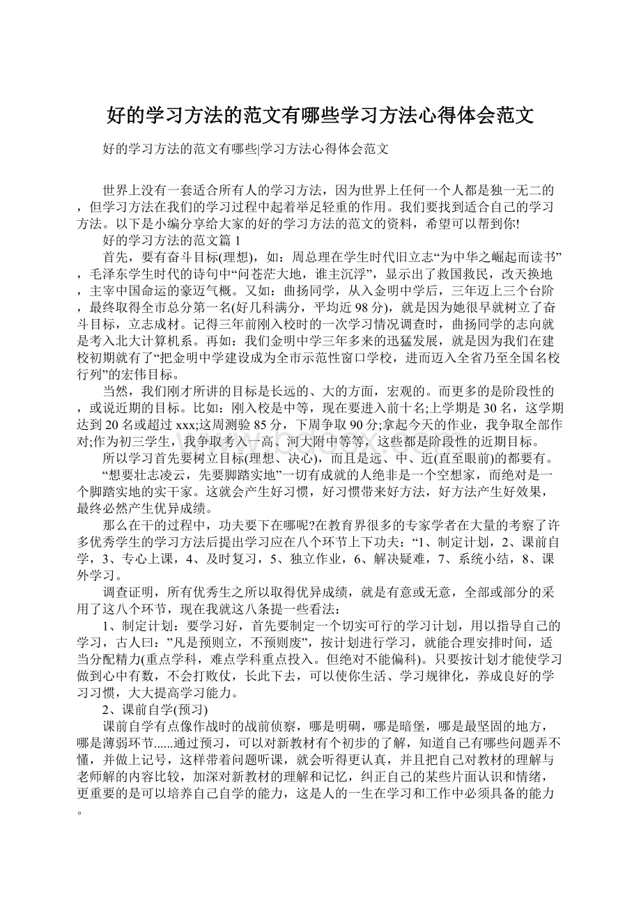 好的学习方法的范文有哪些学习方法心得体会范文Word下载.docx