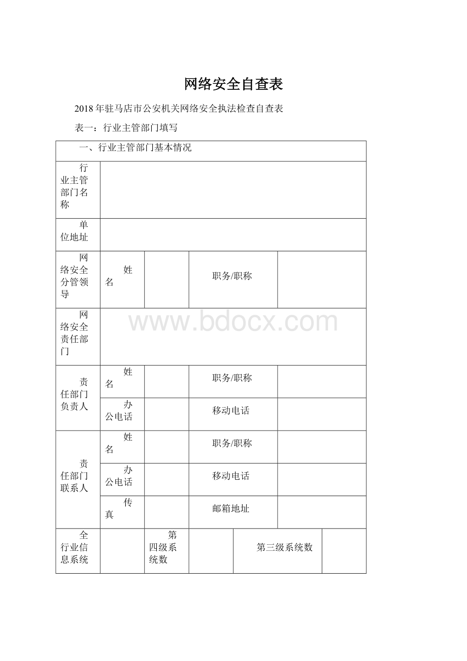 网络安全自查表Word格式文档下载.docx