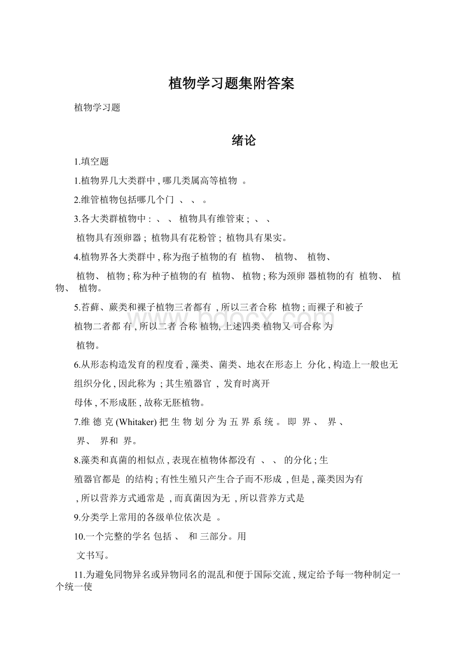 植物学习题集附答案.docx