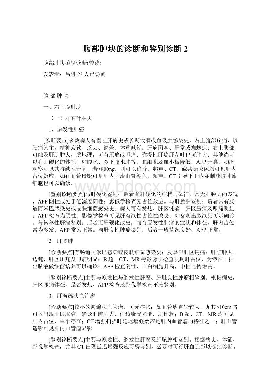 腹部肿块的诊断和鉴别诊断2.docx_第1页