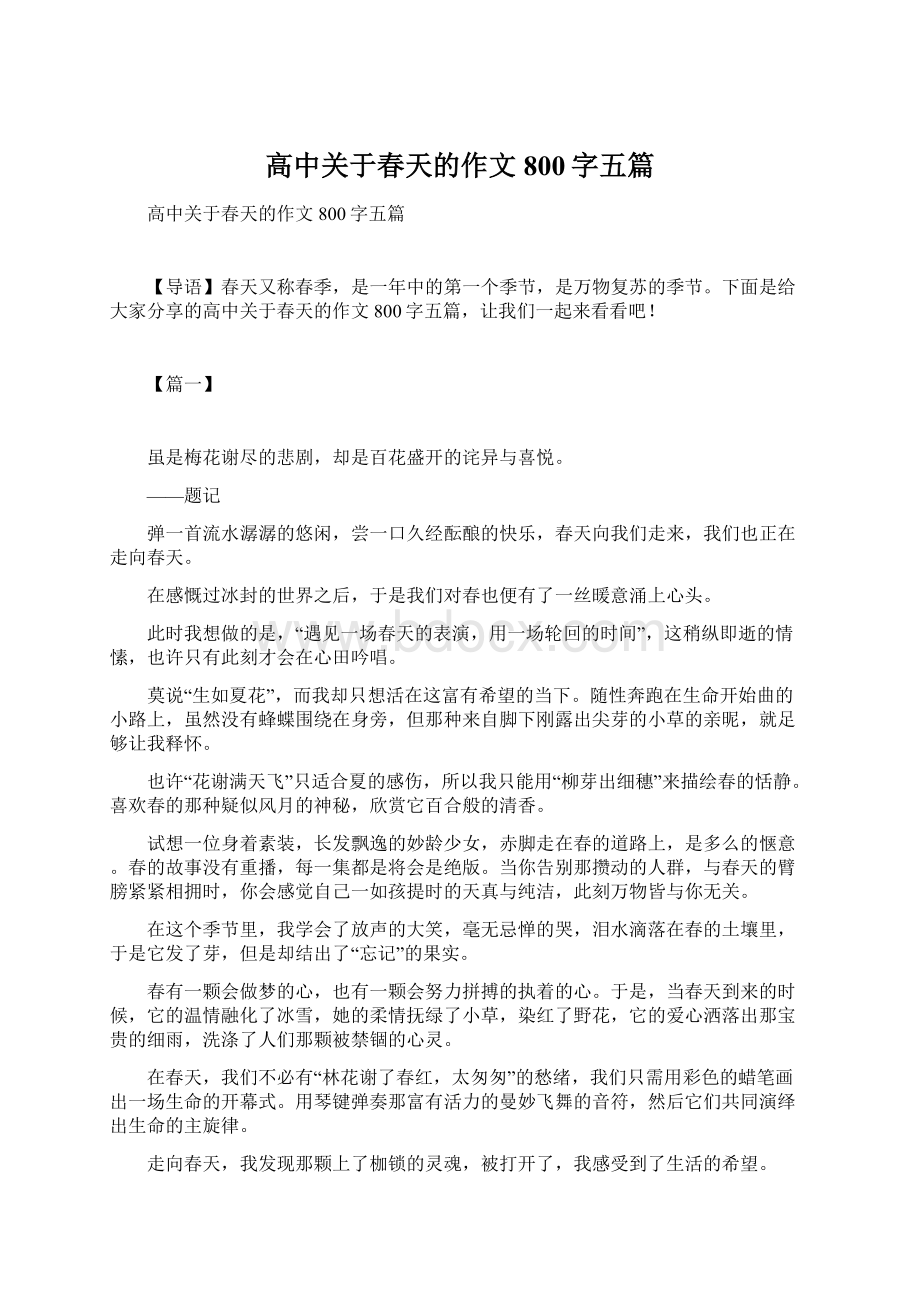 高中关于春天的作文800字五篇Word文档下载推荐.docx