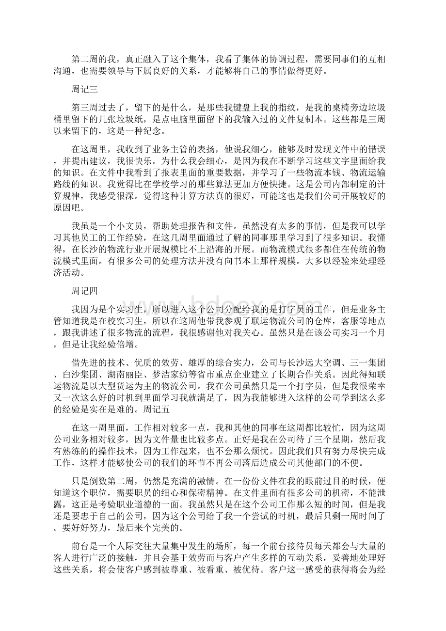 前台顶岗实习周记Word格式.docx_第2页