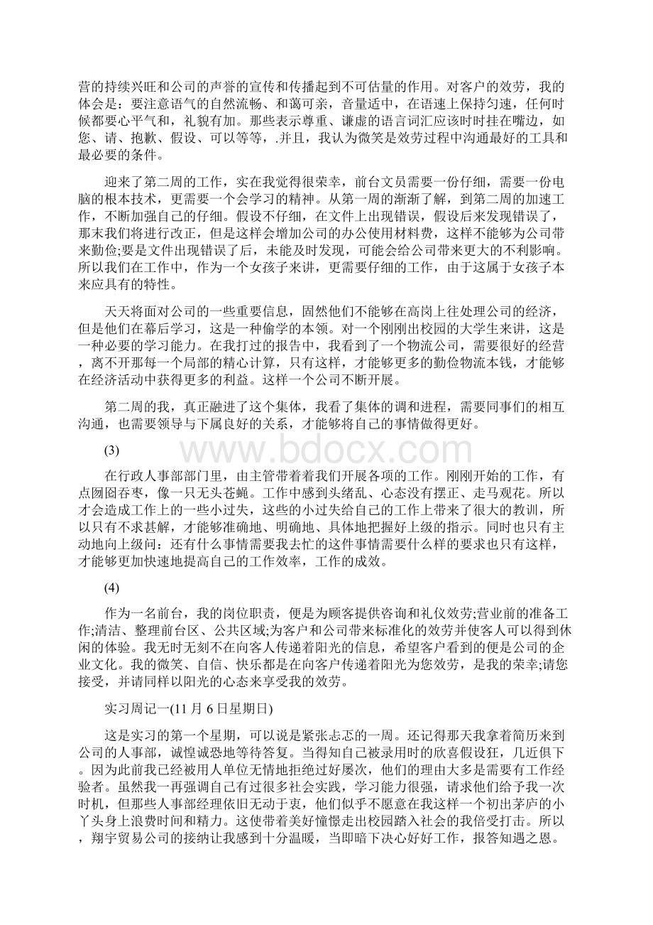 前台顶岗实习周记Word格式.docx_第3页