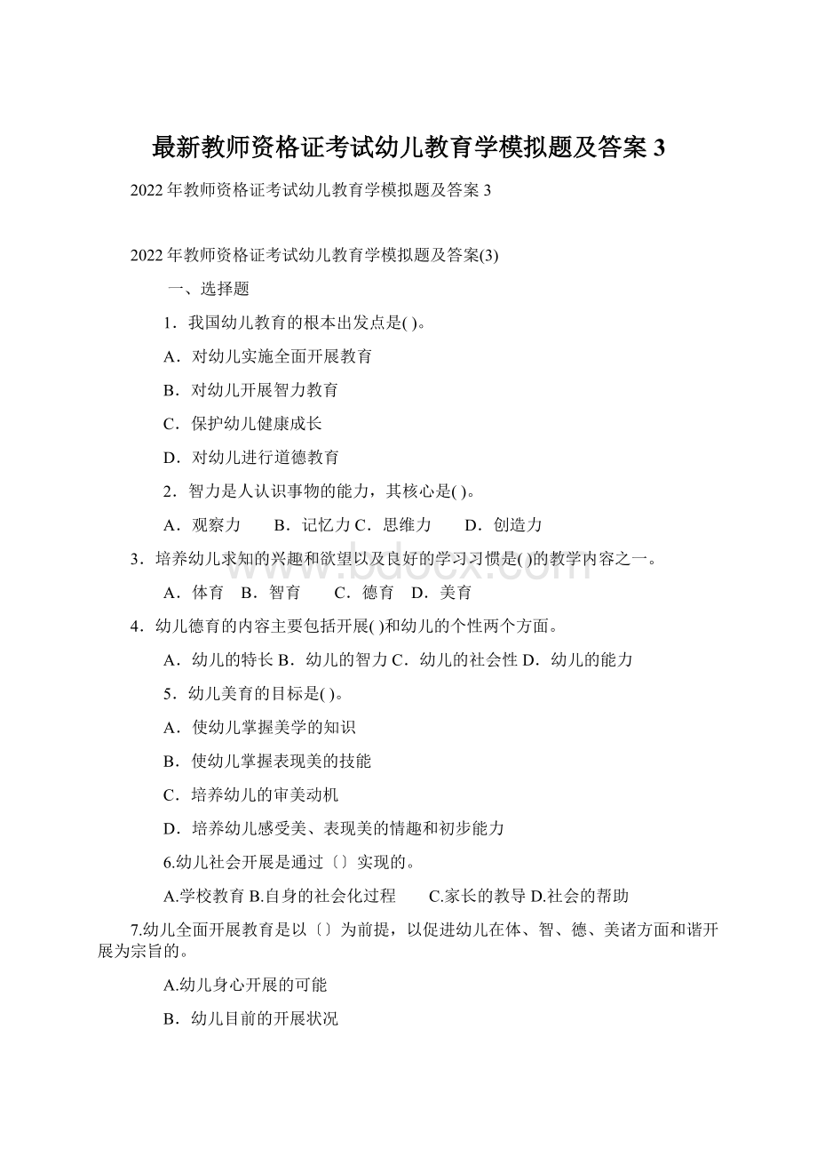 最新教师资格证考试幼儿教育学模拟题及答案3Word文档下载推荐.docx