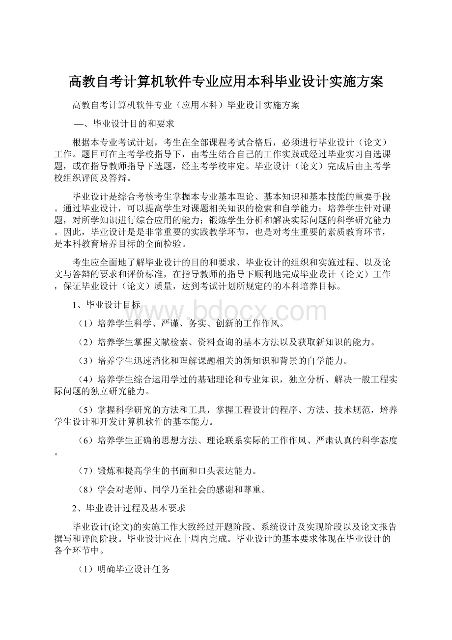 高教自考计算机软件专业应用本科毕业设计实施方案.docx_第1页