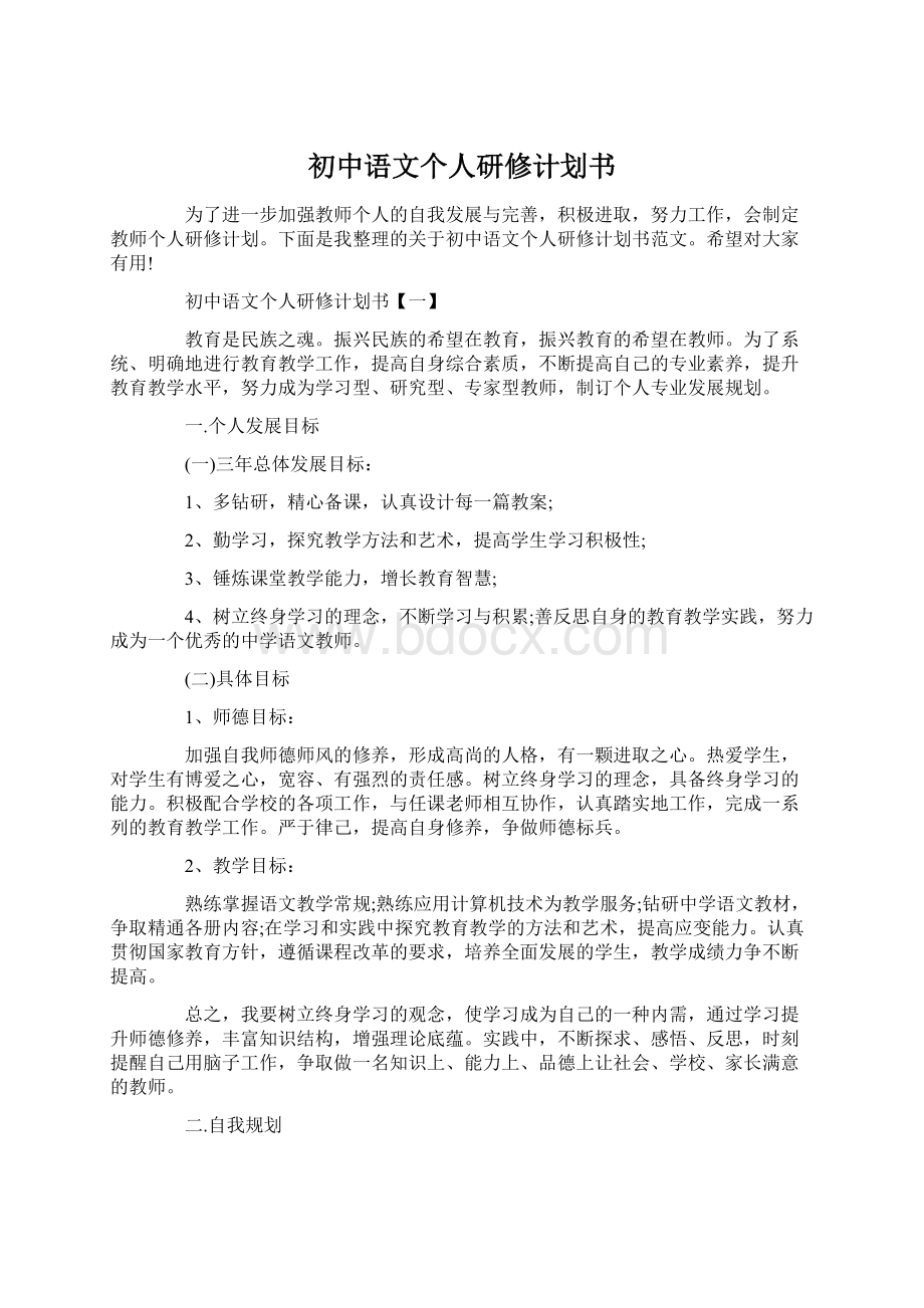 初中语文个人研修计划书Word文档下载推荐.docx