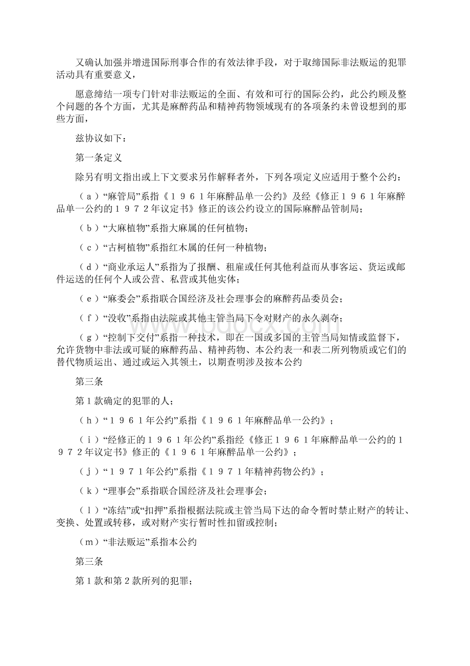 联合国禁止非法贩运麻醉药品和精神药物公约Word文档下载推荐.docx_第2页