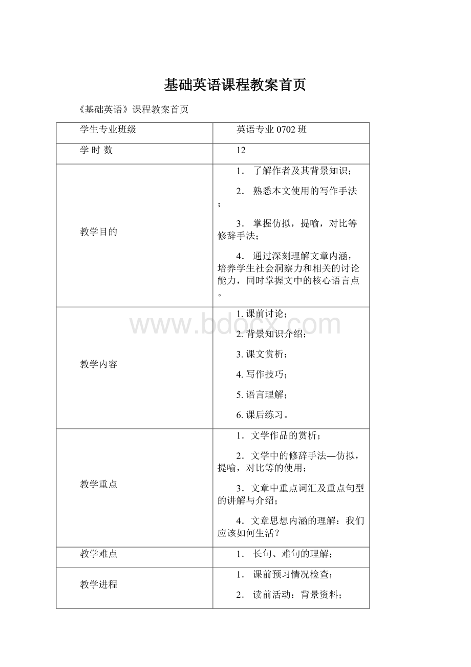 基础英语课程教案首页.docx_第1页