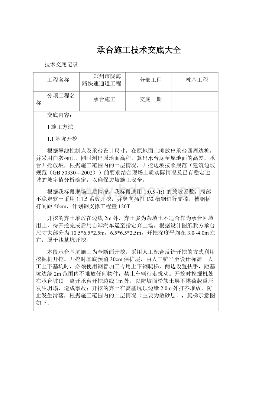 承台施工技术交底大全Word文档下载推荐.docx_第1页