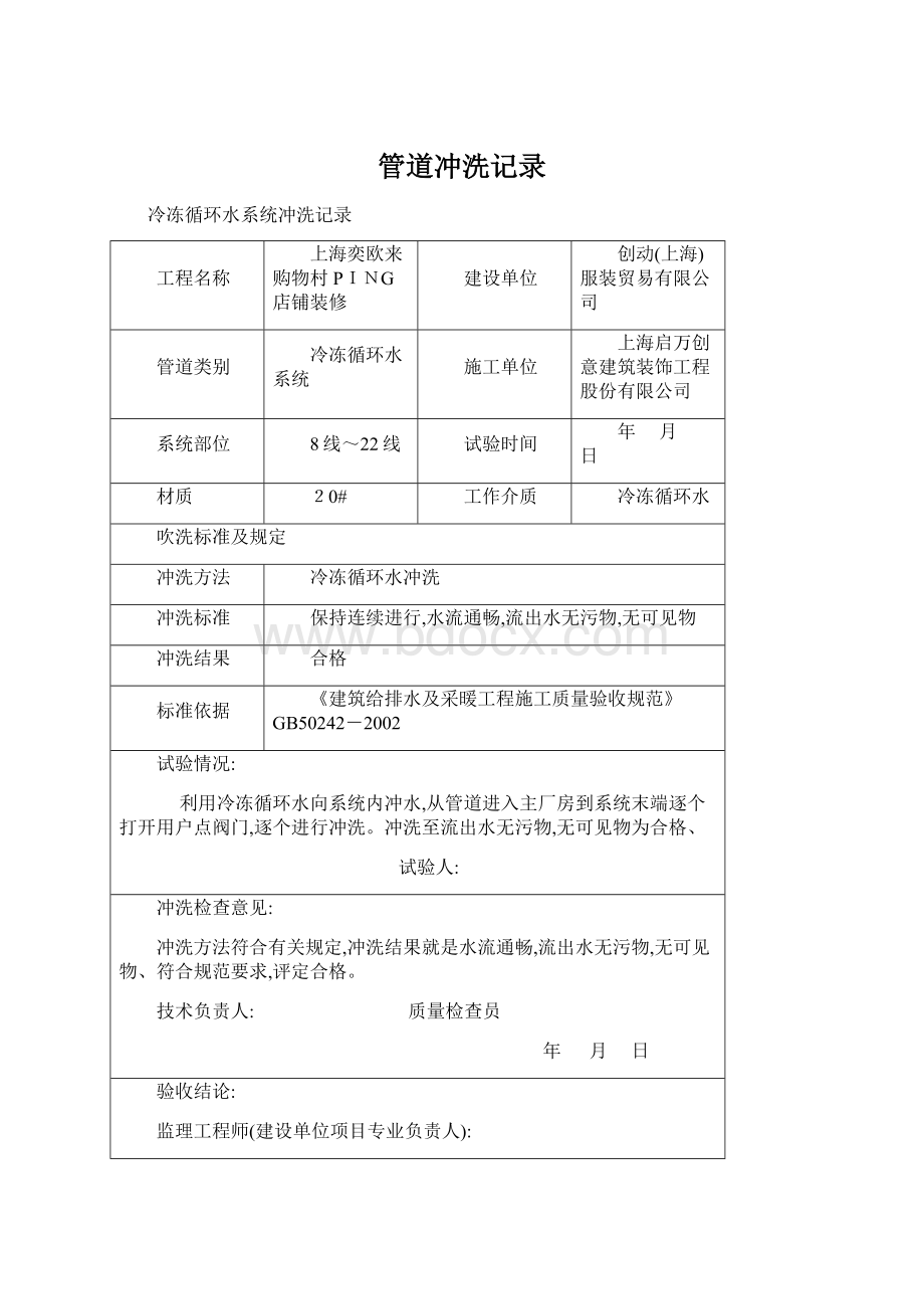 管道冲洗记录Word文档下载推荐.docx_第1页