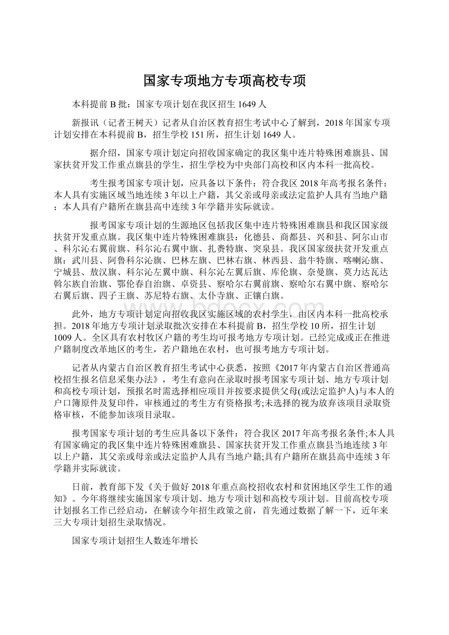 国家专项地方专项高校专项Word下载.docx