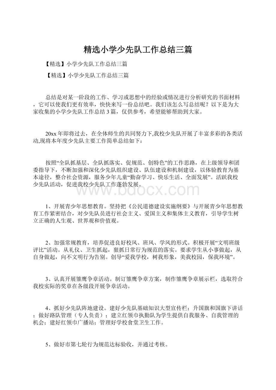 精选小学少先队工作总结三篇.docx