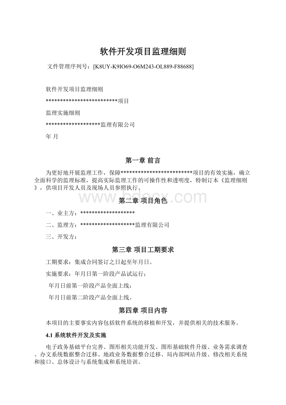 软件开发项目监理细则.docx