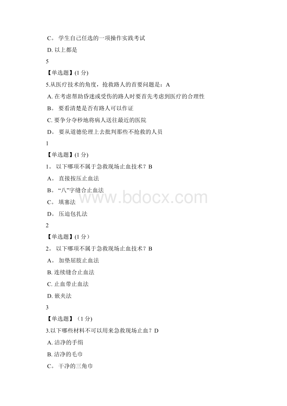 智慧树急救与自救 答案Word文档下载推荐.docx_第2页