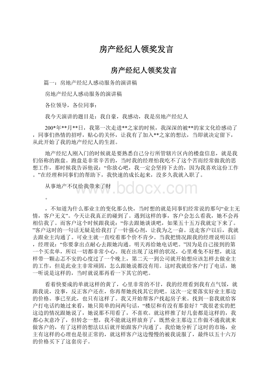 房产经纪人领奖发言.docx