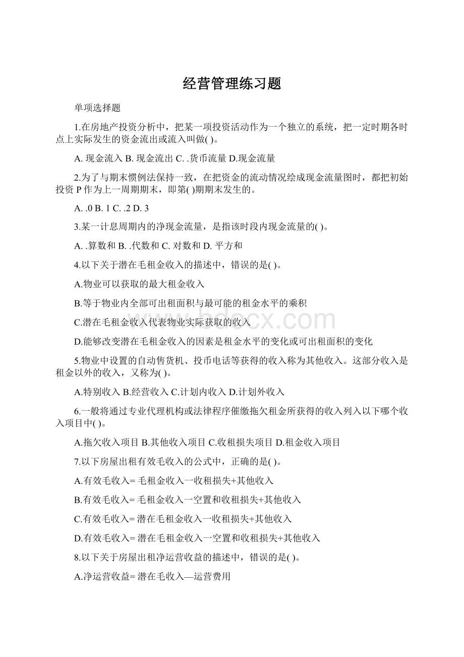 经营管理练习题.docx_第1页