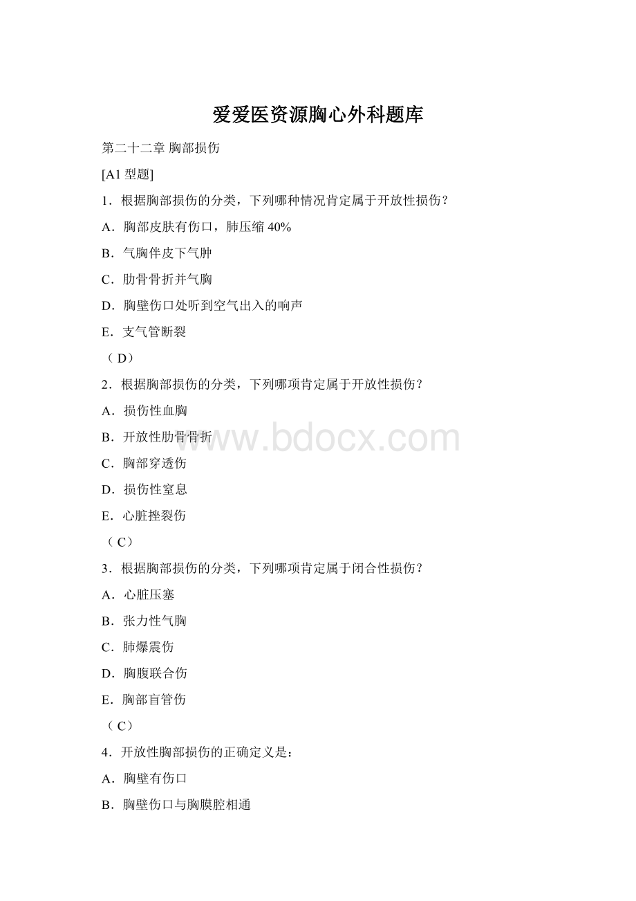 爱爱医资源胸心外科题库.docx_第1页