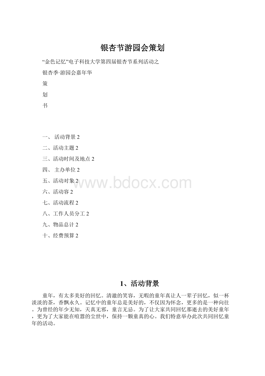 银杏节游园会策划.docx