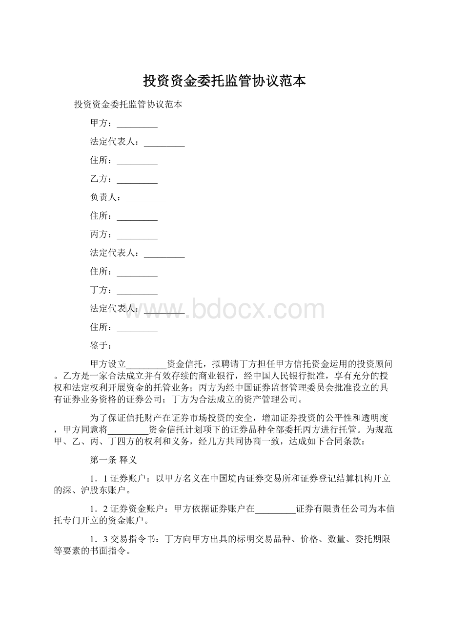 投资资金委托监管协议范本Word下载.docx