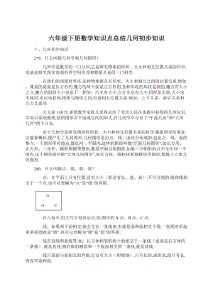 六年级下册数学知识点总结几何初步知识.docx