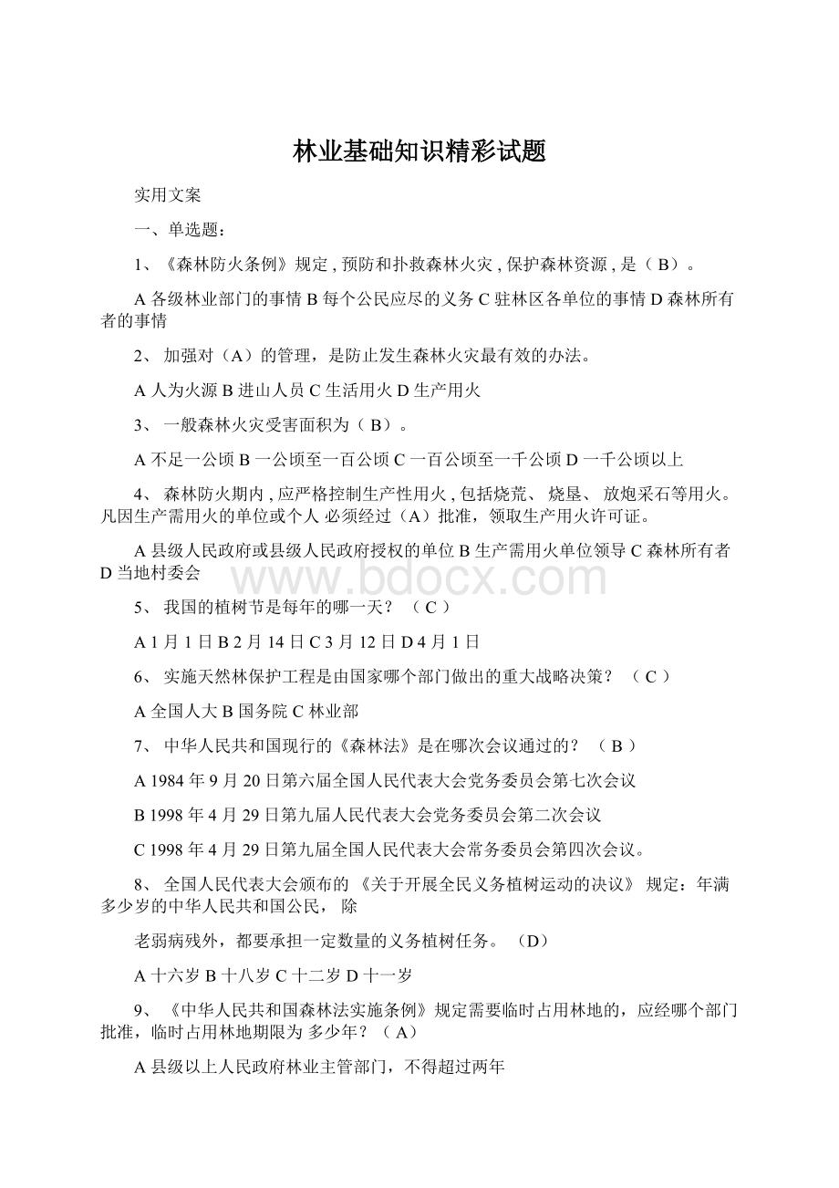 林业基础知识精彩试题.docx_第1页