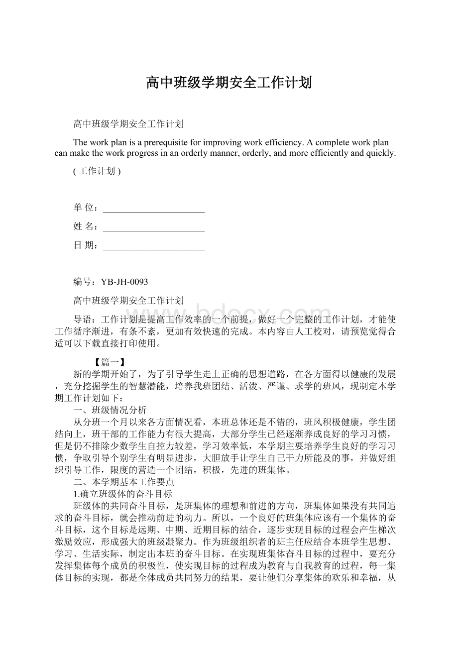 高中班级学期安全工作计划Word文档下载推荐.docx_第1页