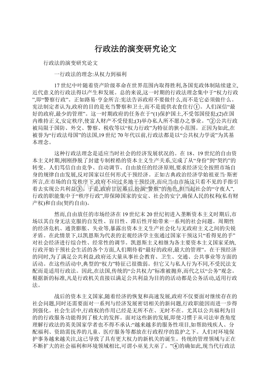 行政法的演变研究论文.docx_第1页