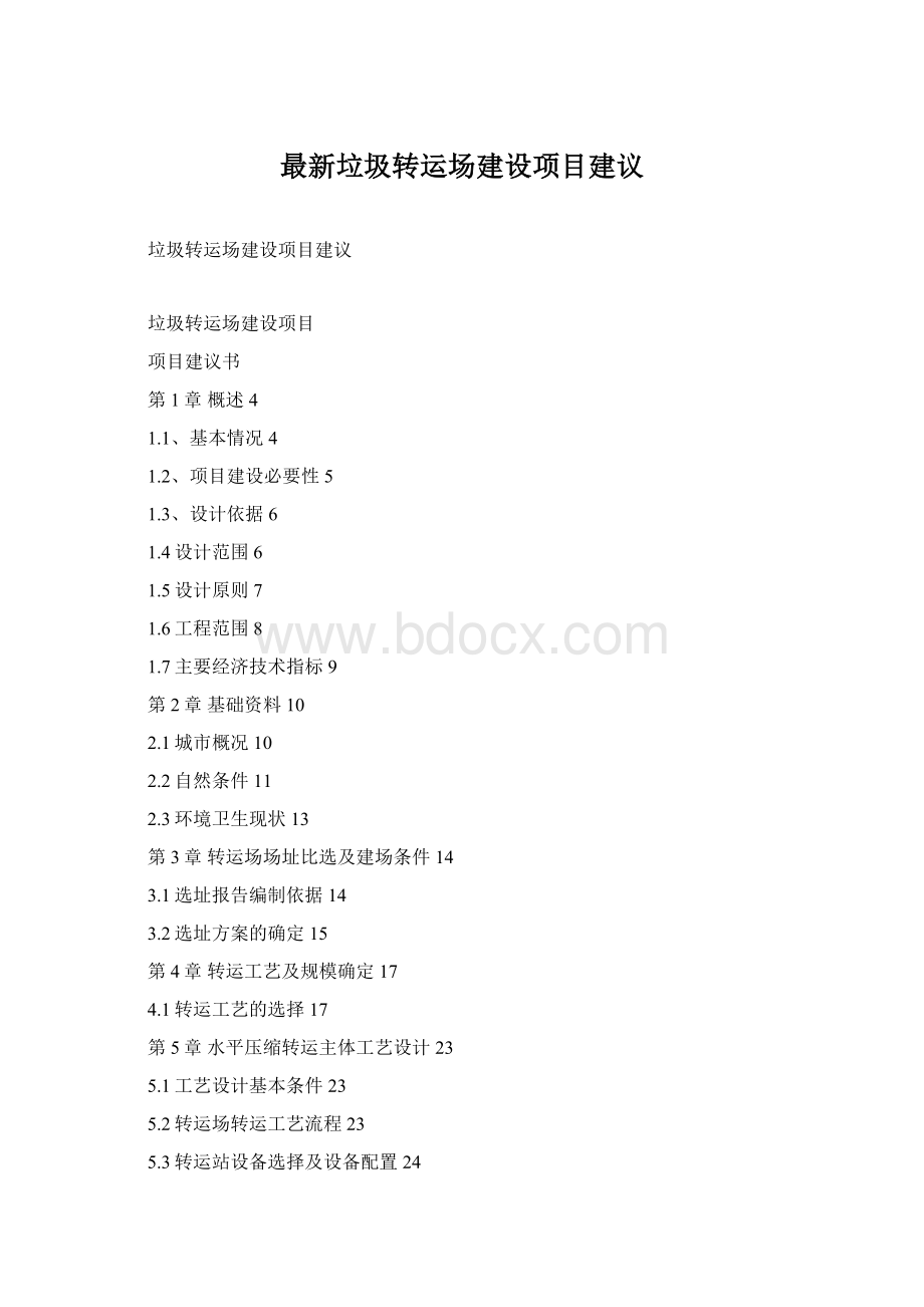 最新垃圾转运场建设项目建议Word文档格式.docx