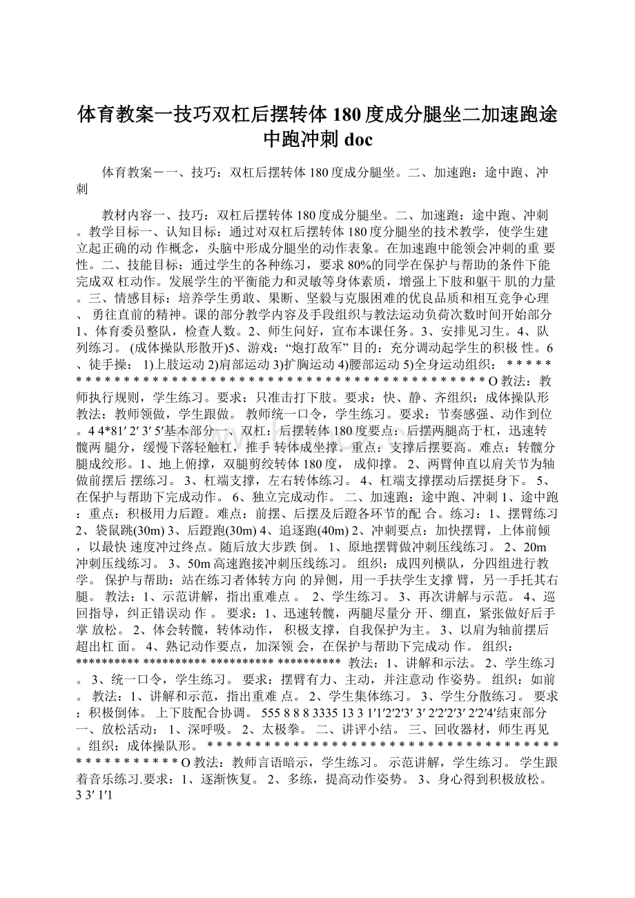 体育教案一技巧双杠后摆转体180度成分腿坐二加速跑途中跑冲刺docWord文档格式.docx