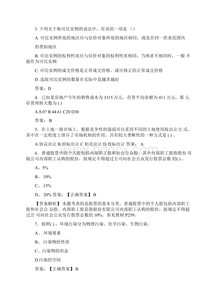 房地产估价师评估师必背知识试题库含答案1Word文档格式.docx_第2页