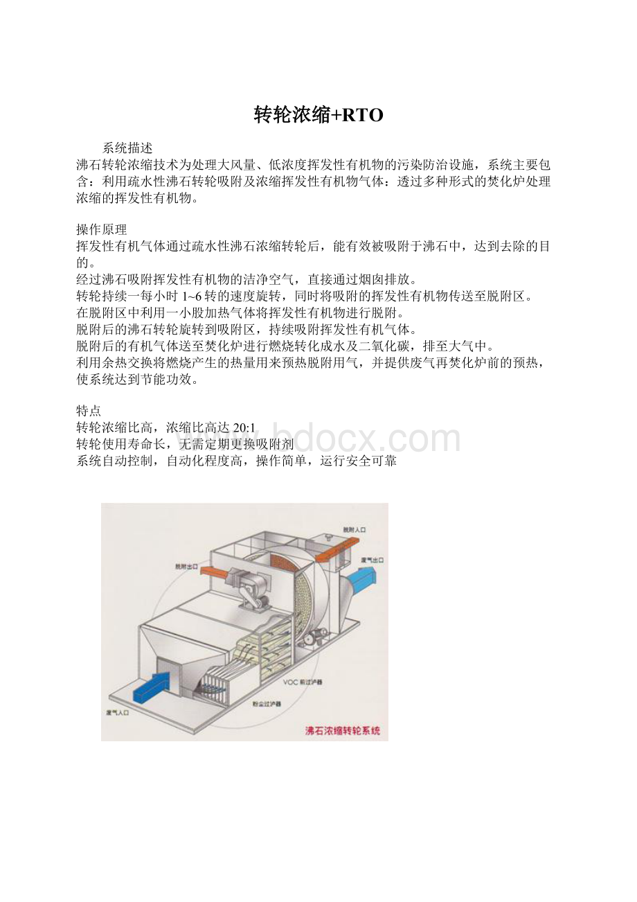 转轮浓缩+RTOWord文档下载推荐.docx