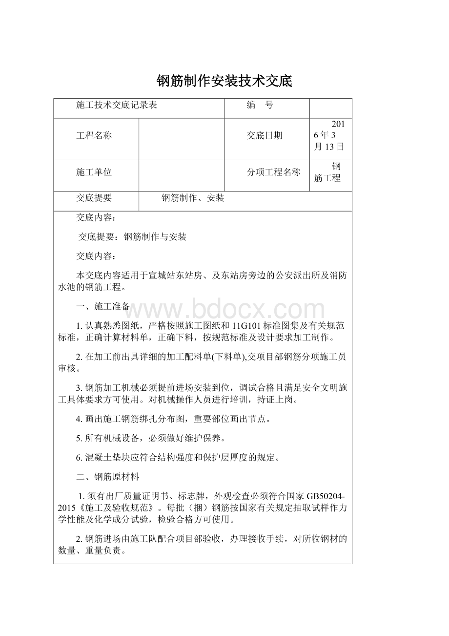 钢筋制作安装技术交底Word文件下载.docx