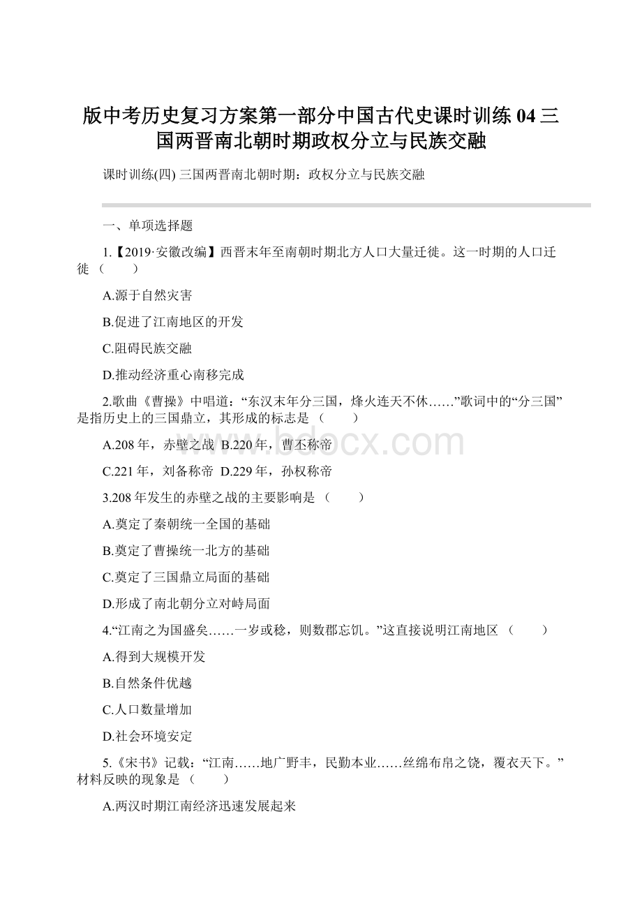 版中考历史复习方案第一部分中国古代史课时训练04三国两晋南北朝时期政权分立与民族交融.docx_第1页