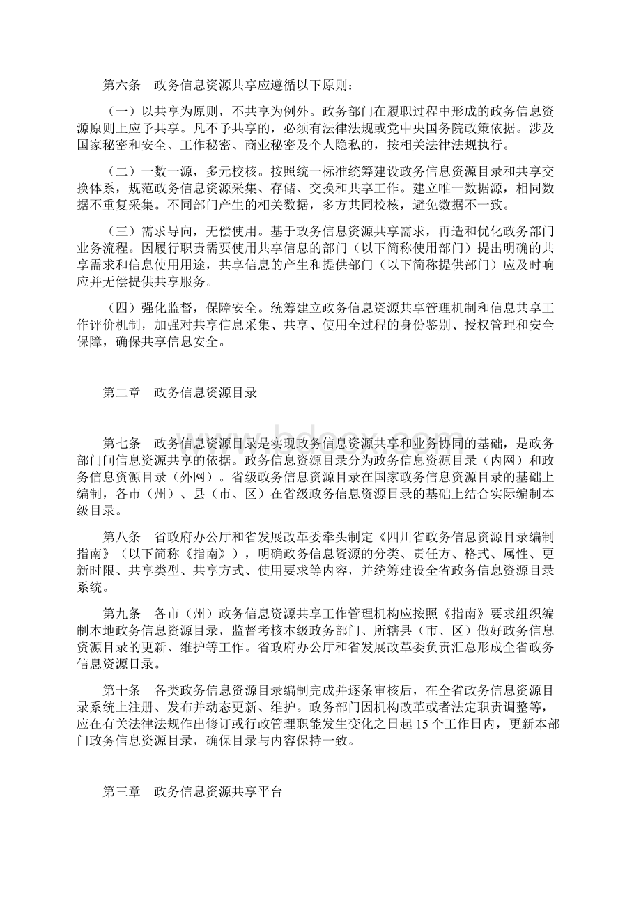 四川省政务信息资源共享管理实施细则Word下载.docx_第2页