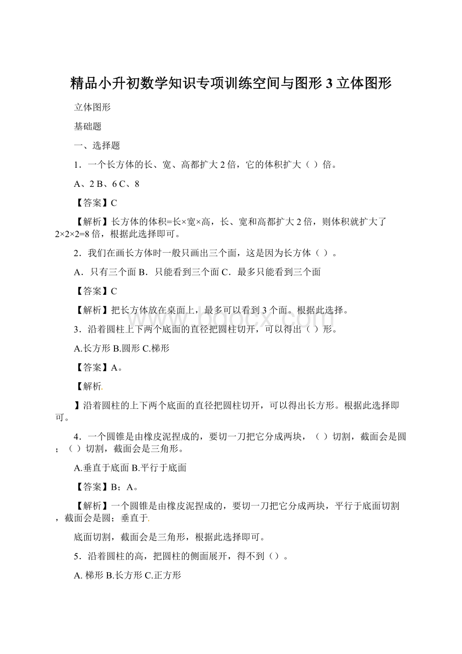 精品小升初数学知识专项训练空间与图形 3立体图形Word格式.docx