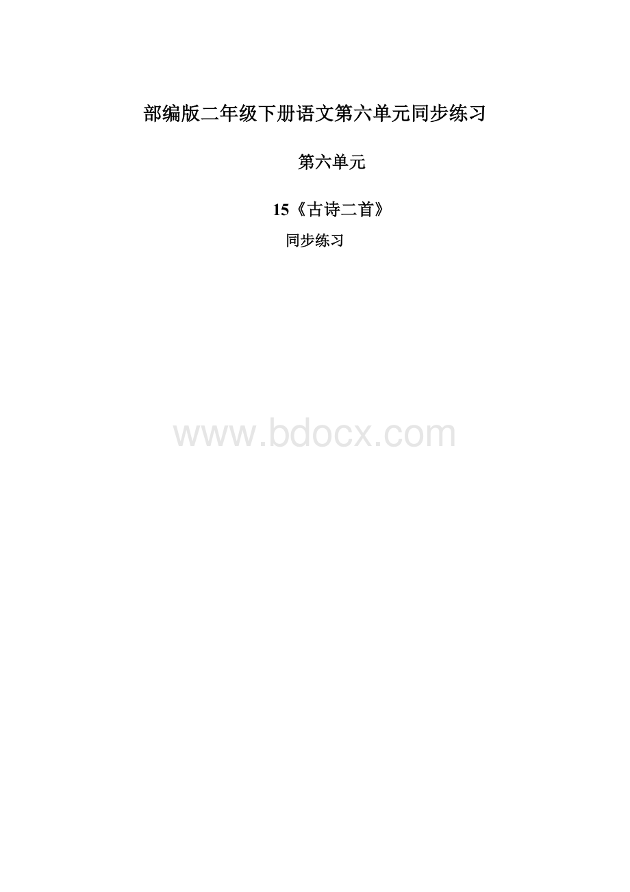 部编版二年级下册语文第六单元同步练习Word格式文档下载.docx_第1页