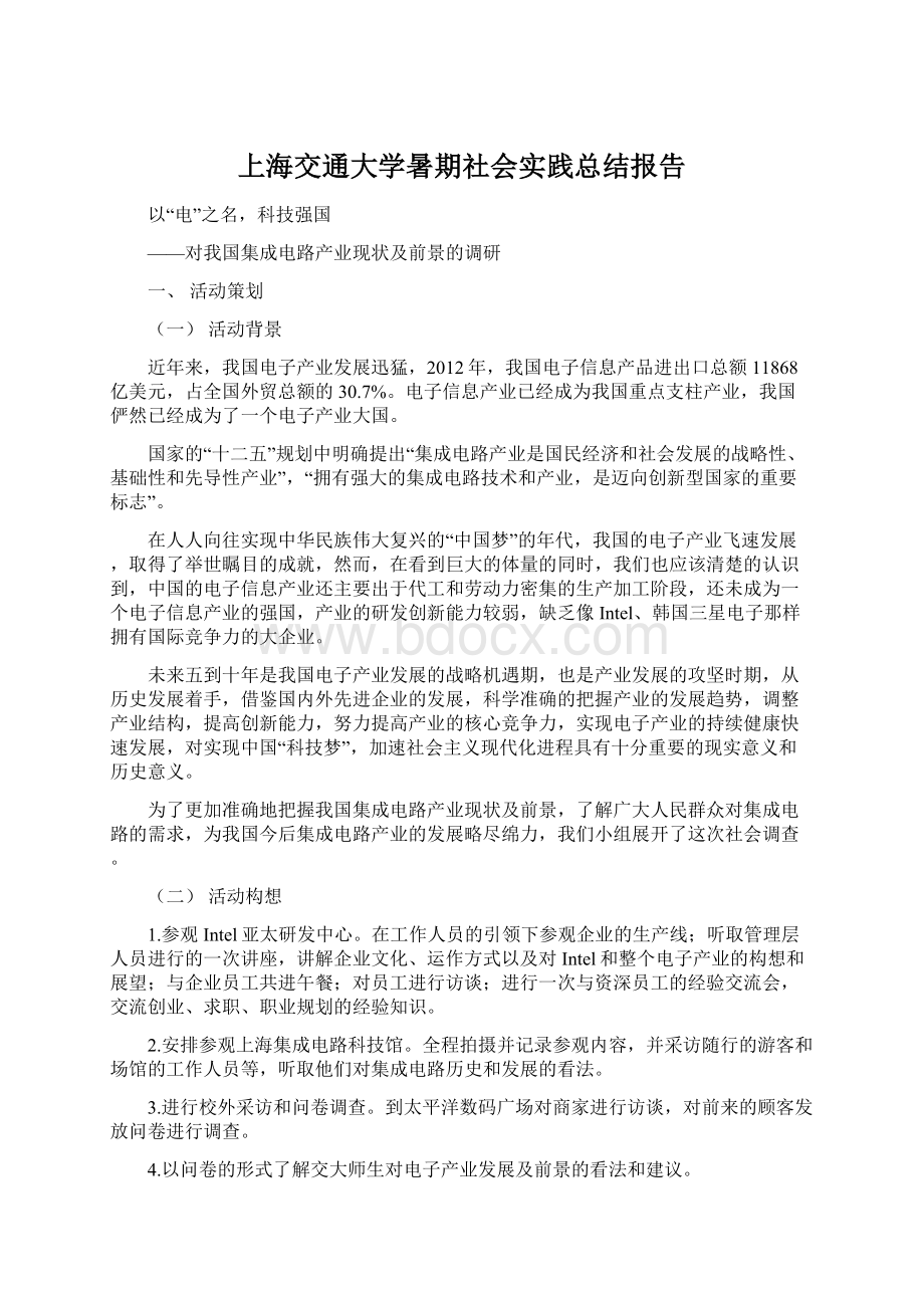 上海交通大学暑期社会实践总结报告文档格式.docx