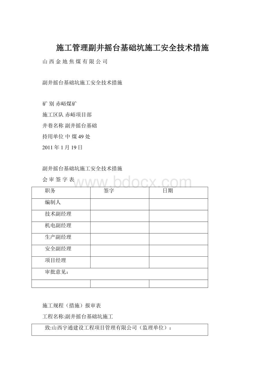 施工管理副井摇台基础坑施工安全技术措施Word文档下载推荐.docx