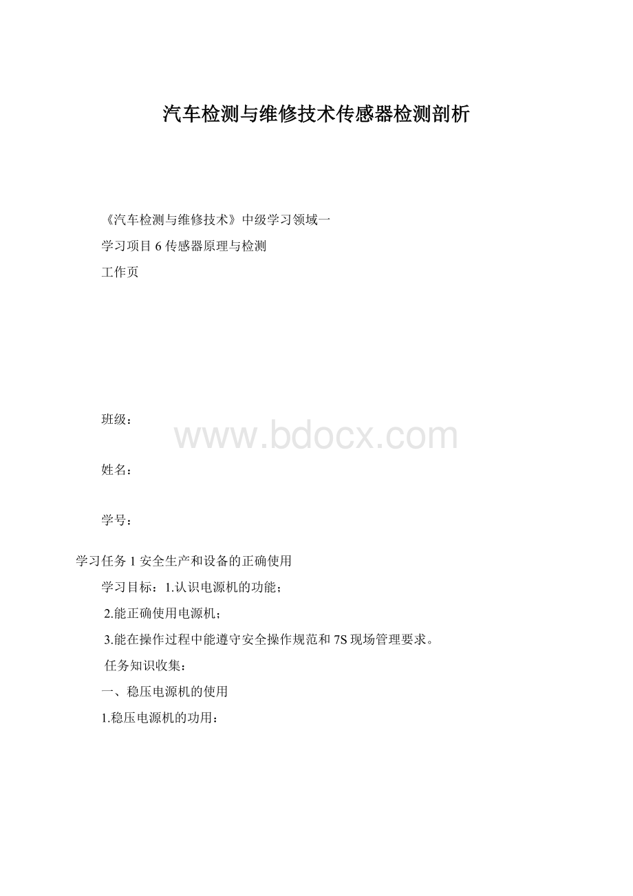 汽车检测与维修技术传感器检测剖析.docx