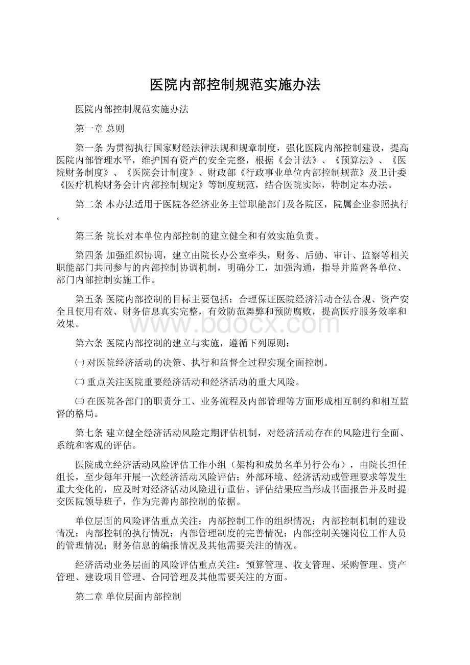 医院内部控制规范实施办法.docx