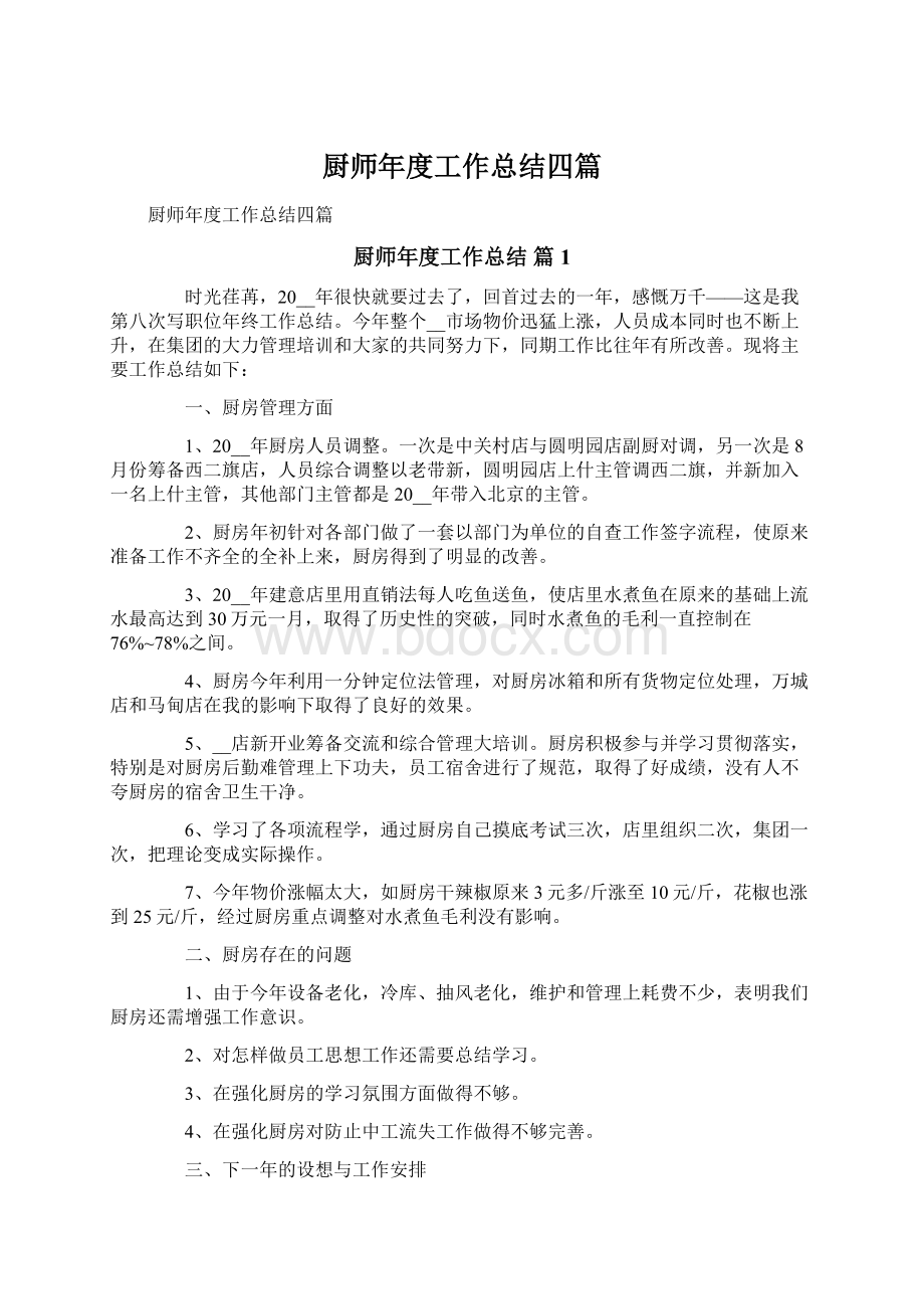 厨师年度工作总结四篇.docx_第1页