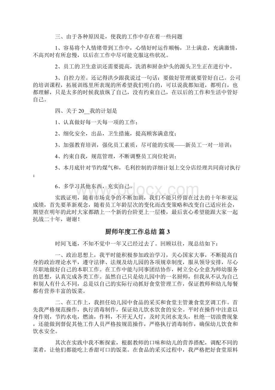 厨师年度工作总结四篇.docx_第3页