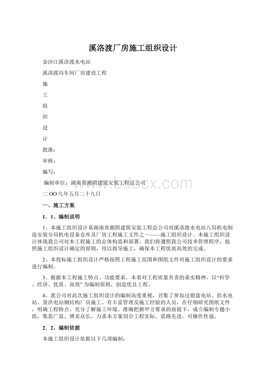 溪洛渡厂房施工组织设计Word文档格式.docx