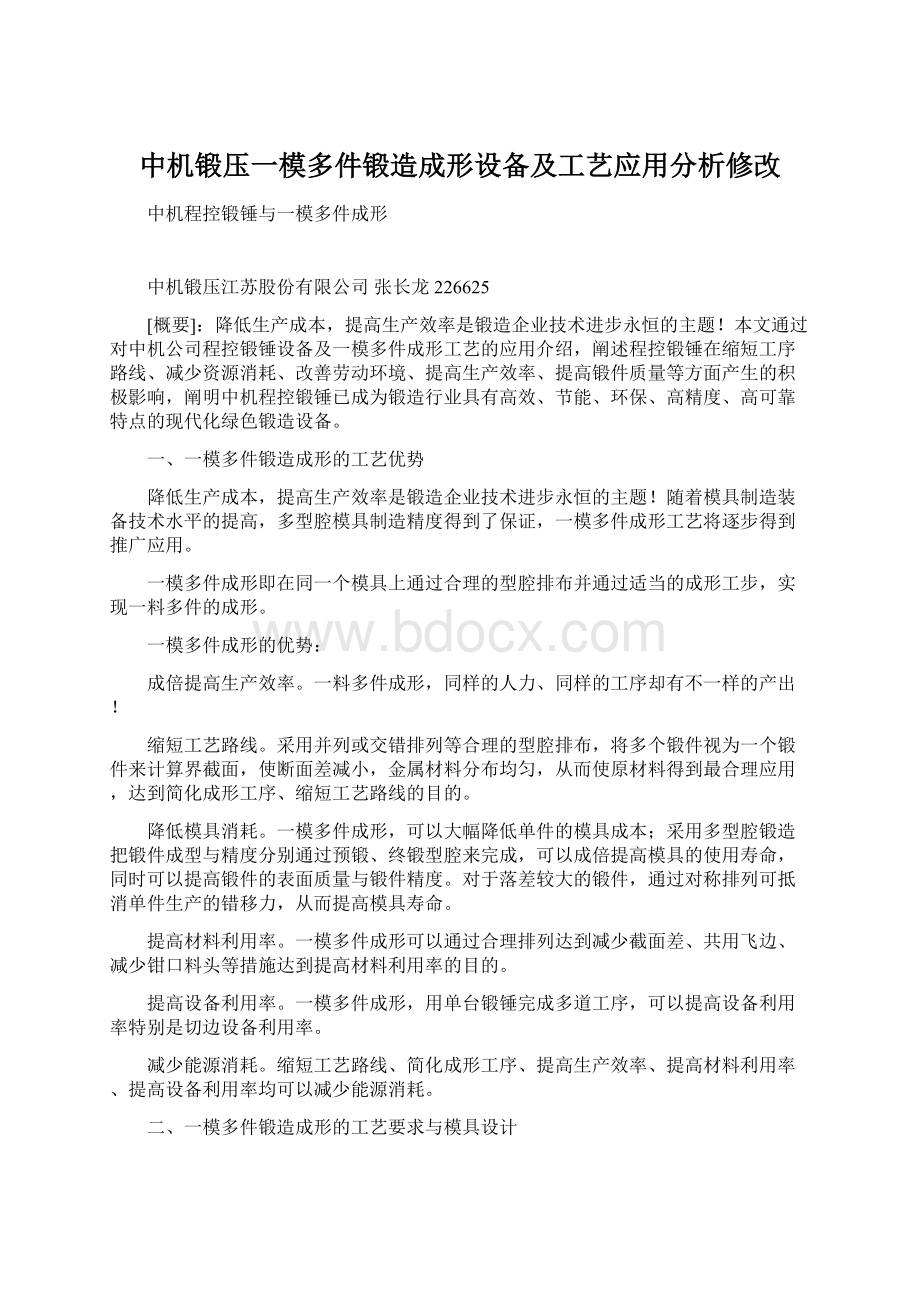 中机锻压一模多件锻造成形设备及工艺应用分析修改Word下载.docx_第1页